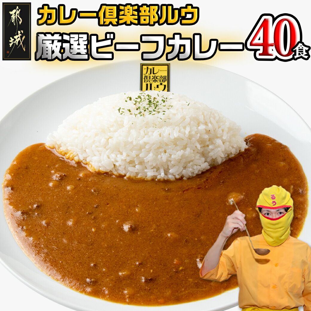 カレー倶楽部ルウ☆厳選ビーフカレー40食セット