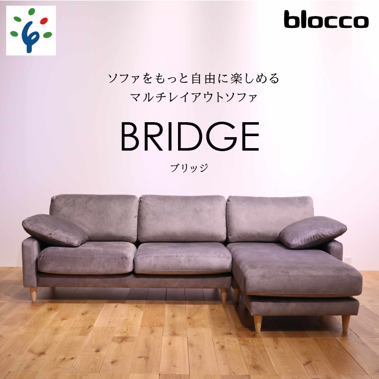 460198001 blocco BRIDGE(bridge)カウチセット[肘クッション×2個付き/手洗い可能生地]