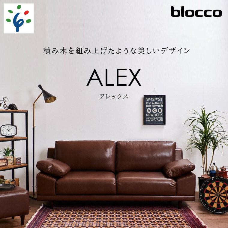 460204001 blocco ALEX(アレックス)3人掛け[肘クッション×2個付き]