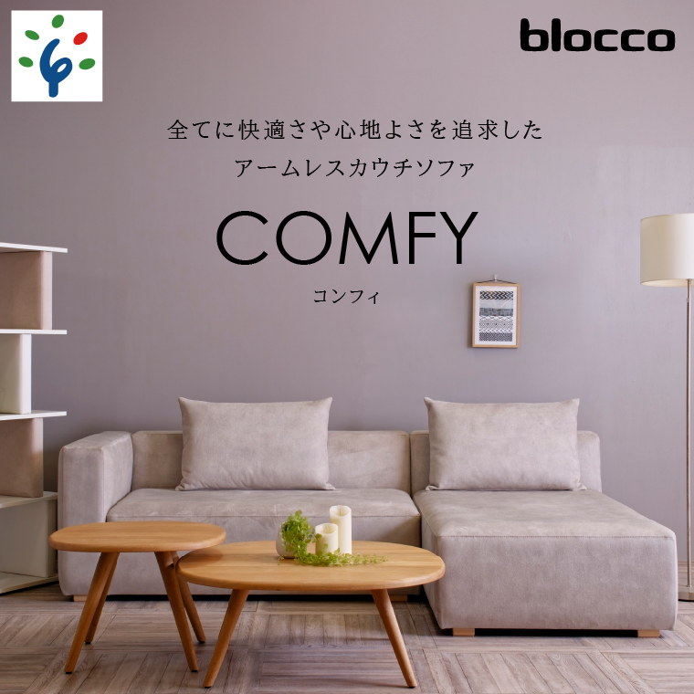 460205001 blocco COMFY(コンフィ)2人掛け片肘+1人掛けカウチ[背クッション2個付き/手洗い可能生地]