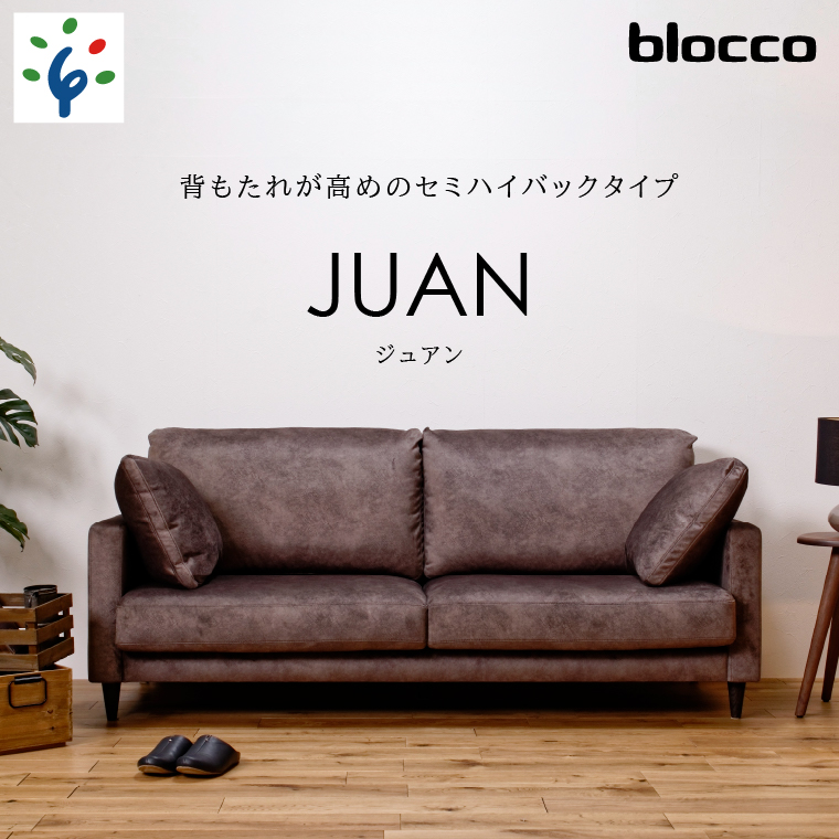 460209001 blocco JUAN(ジュアン)3人掛け[肘クッション×2個付き/手洗い可能生地]