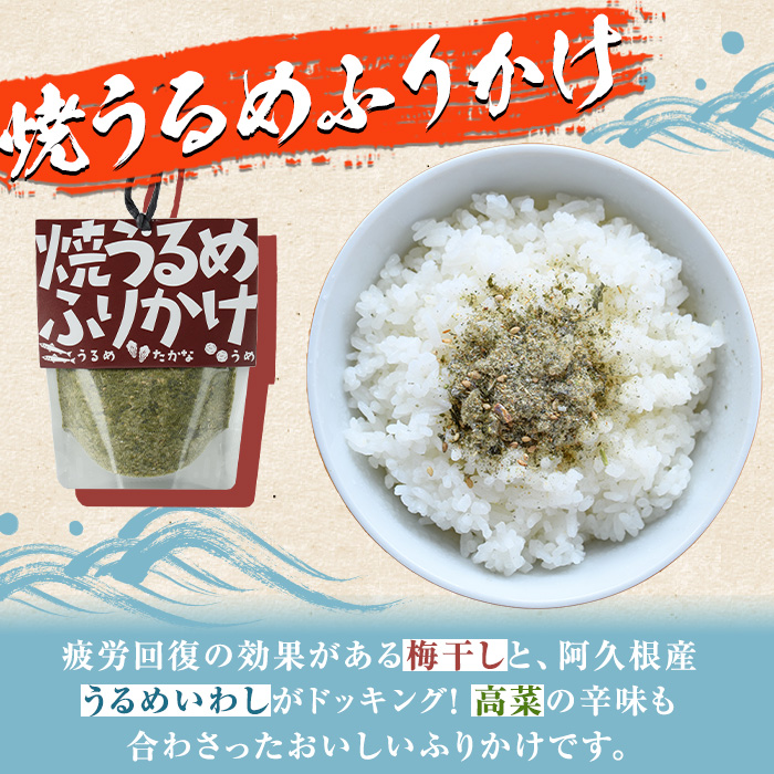【オープニングセール】 きびなご・焼うるめ2種セット(合計2袋) フリカケ ふりかけ サプリメント