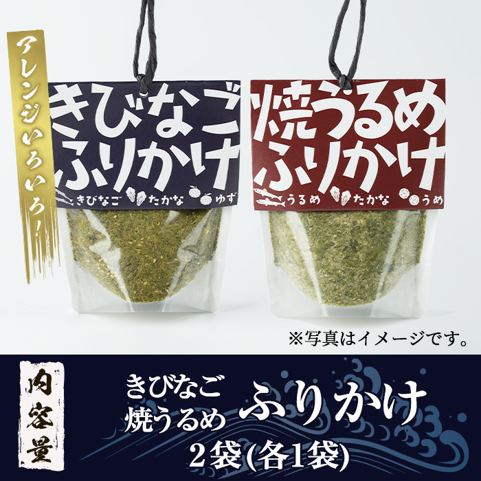 きびなご・焼うるめ2種セット(合計2袋) ふりかけ フリカケ