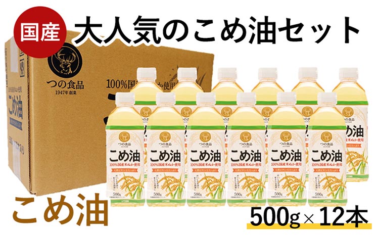 【国産】大人気！こめ油　500g×12本 