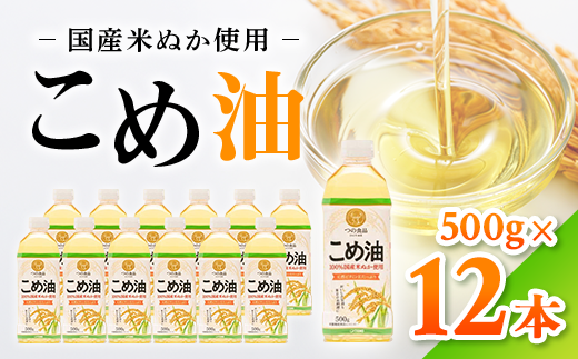 【国産】大人気！こめ油　500g×12本 