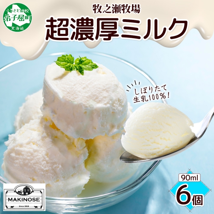 3138. 牧之瀬牧場 自家製 アイスクリーム ミルク 90ml 6個
