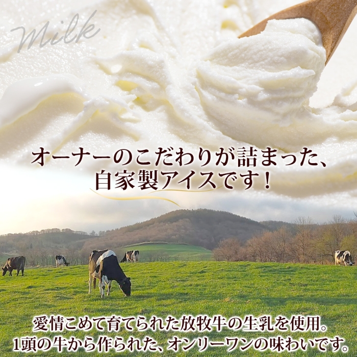 3138. 牧之瀬牧場 自家製 アイスクリーム ミルク 90ml 6個