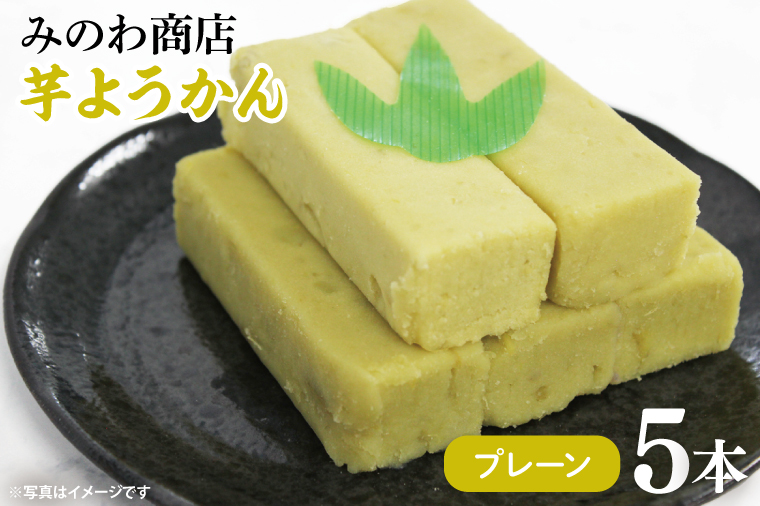 【茨城県行方市】GR-2 みのわ商店の芋ようかん プレーン5本