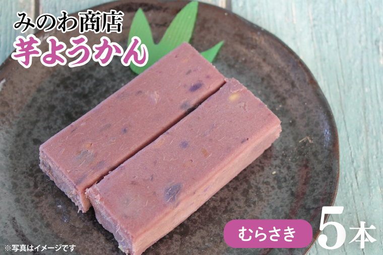【茨城県行方市】GR-3 みのわ商店の芋ようかん むらさき5本