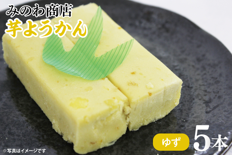 【茨城県行方市】GR-4 みのわ商店の芋ようかん ゆず5本