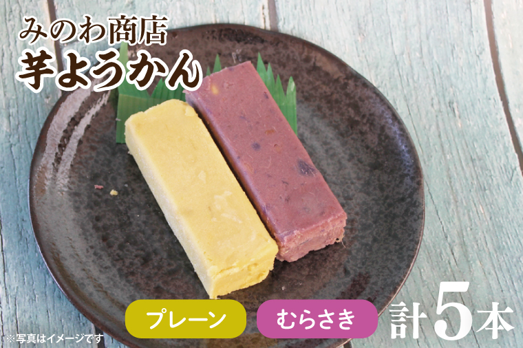 【茨城県行方市】GR-1 みのわ商店の芋ようかん プレーン3本/むらさき2本 詰め合わせ