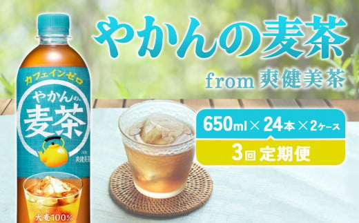 【3回定期便】やかんの麦茶 from 爽健美茶 PET 650ml 48本×3回 合計144本 3ヶ月【コカコーラ】 日本茶 お茶 麦茶 むぎ茶 ペットボトル カフェインゼロ ノンカフェイン 常温 送料無料 こども 美容 むくみ