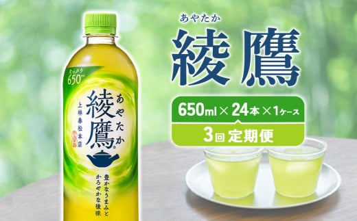 【3回定期便】綾鷹 650ml 合計72本 24本入×1ケース×3回 あやたか ペットボトル お茶 緑茶 コカ・コーラ 3ヶ月 送料無料