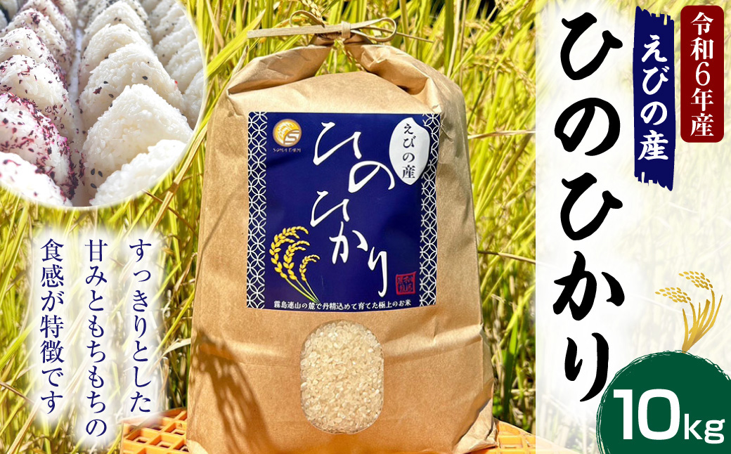 【令和６年度】新米 えびの産 ヒノヒカリ 10kg 米 お米 白米 ごはん 精米 おこめ ひのひかり 米 おにぎり お弁当 お取り寄せ 宮崎県 えびの市 送料無料 冷めても美味しい【11月上旬より順次発送】
