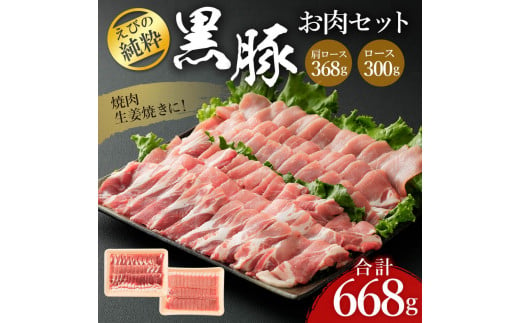 えびの純粋 黒豚お肉セット (肩ロース368g・ロース300g) 合計668g 焼肉 豚肉 お肉 ギフト 贈り物 お礼 お祝い 高級 宮崎県えびの市産 冷凍 送料無料