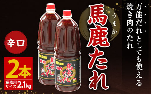 馬鹿(うまか)たれ 辛口 業務用サイズ 1.8L(2.1kg)×2本 大容量 馬鹿たれ うまかたれ 焼肉のタレ 焼肉のたれ 焼き肉 バーベキュー BBQ アウトドア 万能 タレ 調味料 かくし味 宮崎県 えびの市 「えびのブランド」認証産品 送料無料