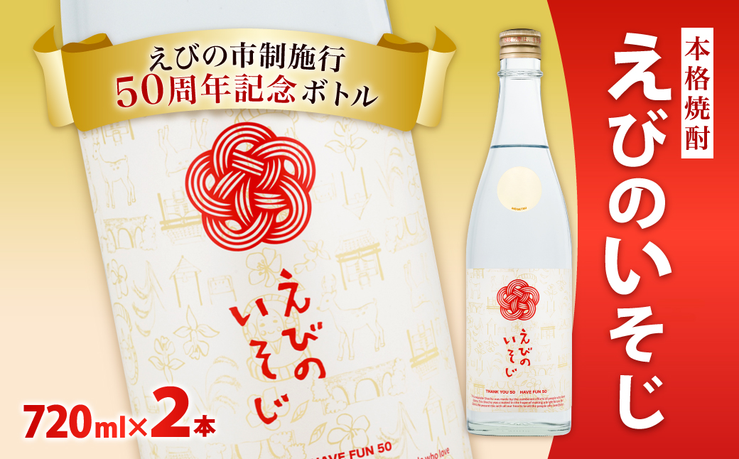 宮崎焼酎 えびのいそじ 720ml × 2本 セット 本格焼酎 えびの市制施行50周年記念ボトル 25度 コガネセンガン 芋焼酎 ビン 焼酎 お酒 アルコール 記念 明石酒造 えびの産 国産 宮崎県 霧島山のめぐみめぐる えびの市 九州 送料無料