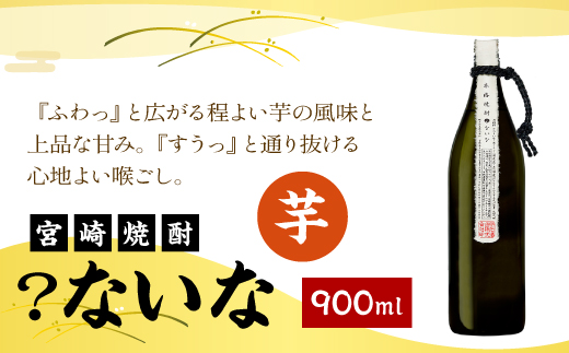 宮崎焼酎 ？ないな 900ml 1本 焼酎 芋焼酎 芋 お酒 瓶 アルコール度数 25度 特約店限定焼酎 宮崎県産 九州産 霧島山のめぐみめぐる えびの市 送料無料