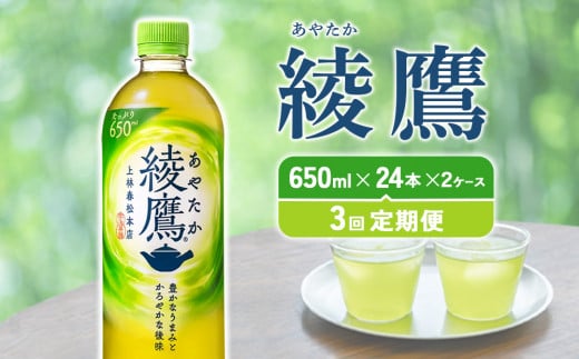 【3回定期便】綾鷹 650ml 合計144本 24本入×2ケース×3回 あやたか ペットボトル お茶 緑茶 コカ・コーラ 3ヶ月 送料無料