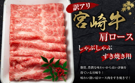 【訳あり】宮崎牛 切り落とし 牛肉  肩ロース しゃぶしゃぶ すき焼き用 400g 国産 冷凍 数量限定 特別なお肉 宮崎県 九州 送料無料 日本一 祝！宮崎牛は、史上初和牛オリンピック４大会連続 内閣総理大臣賞受賞！