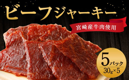 宮崎県えびの市のふるさと納税 【えびの高原】ビーフジャーキーセット 合計150g (30g×5パック）