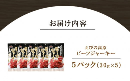 宮崎県えびの市のふるさと納税 【えびの高原】ビーフジャーキーセット 合計150g (30g×5パック）