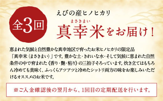 定期便】新米 限定品 えびの産 ヒノヒカリ 真幸米(まさきまい) 5kg×3ヶ月 15kg 米 定期便 コメ こめ 白米 ひのひかり おにぎり お弁当  冷めても美味しい（宮崎県えびの市） | ふるさと納税サイト「ふるさとプレミアム」