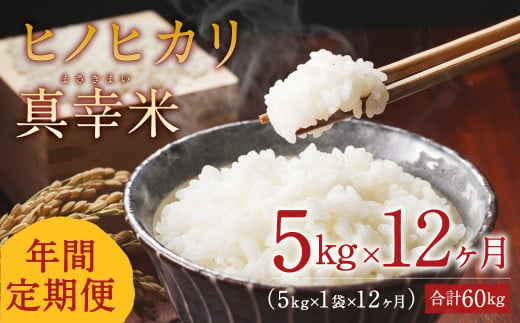 宮崎県えびの市のふるさと納税 【定期便】新米 限定品 えびの産 ヒノヒカリ 真幸米(まさきまい) 5kg×12ヶ月 定期便 60kg 米 お米 コメ こめ ひのひかり おにぎり お弁当 送料無料 冷めても美味しい