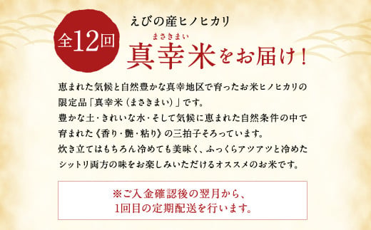 宮崎県えびの市のふるさと納税 【定期便】新米 限定品 えびの産 ヒノヒカリ 真幸米(まさきまい) 5kg×12ヶ月 定期便 60kg 米 お米 コメ こめ ひのひかり おにぎり お弁当 送料無料 冷めても美味しい