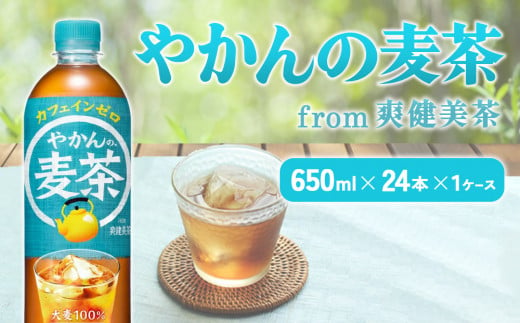 やかんの麦茶 from 爽健美茶 PET 650ml 24本 1ケース【コカコーラ】 日本茶 お茶 麦茶 ペットボトル カフェインゼロ 常温 送料無料 こども 美容 むくみ