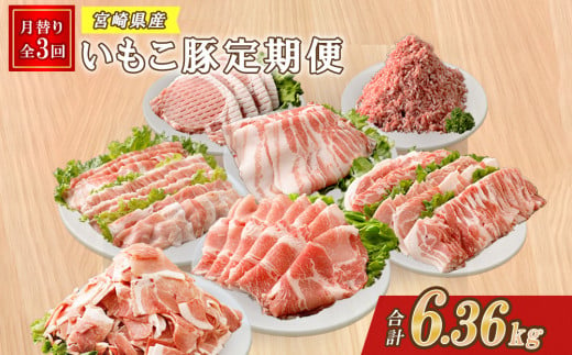 【3ヶ月定期便】豚肉 えびの市発(彩）いもこ豚 あれこれ届く【合計6.36kg】 ぶたにく ブタ肉 定期便セット 鍋用セット バラエティセット 鉄板焼きセット 切り落とし ロース バラ 肩ロース スライス しゃぶしゃぶ 小間切れ 焼肉 送料無料 薄切り 小分け