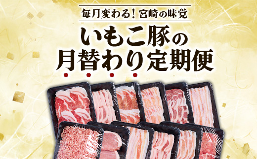 宮崎県えびの市のふるさと納税 【3ヶ月定期便】豚肉 えびの市発(彩）いもこ豚 あれこれ届く【合計6.36kg】 ぶたにく ブタ肉 定期便セット 鍋用セット バラエティセット 鉄板焼きセット 切り落とし ロース バラ 肩ロース スライス しゃぶしゃぶ 小間切れ 焼肉 送料無料 薄切り 小分け