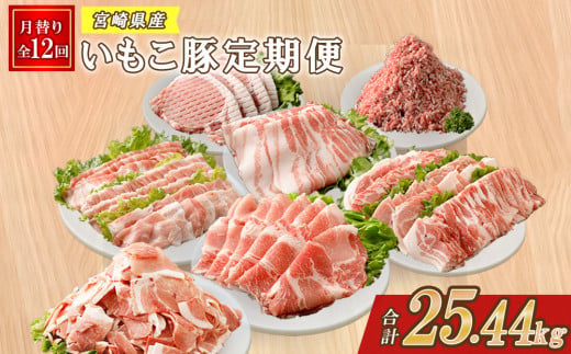 【12ヶ月定期便】豚肉 えびの市発(彩）いもこ豚 12ヶ月あれこれ届く【合計25.44kg】ぶたにく ブタ肉 定期便セット 鍋用セット バラエティセット 鉄板焼きセット 切り落とし ロース バラ モモ 肩ロース スライス 焼肉 冷凍 送料無料 薄切り 小分け