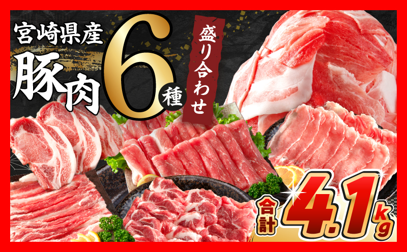 宮崎県日南市のふるさと納税 【令和7年4月配送】数量限定 豚肉 6種 盛り合わせ セット 合計4.1kg 豚 小分け 豚バラ 豚ロース 豚こま 国産 食品 人気 おかず 焼肉 しゃぶしゃぶ 豚丼 食べ比べ 料理に大活躍 使い勝手抜群 選べる配送月 ミヤチク 送料無料_CA51-24-04