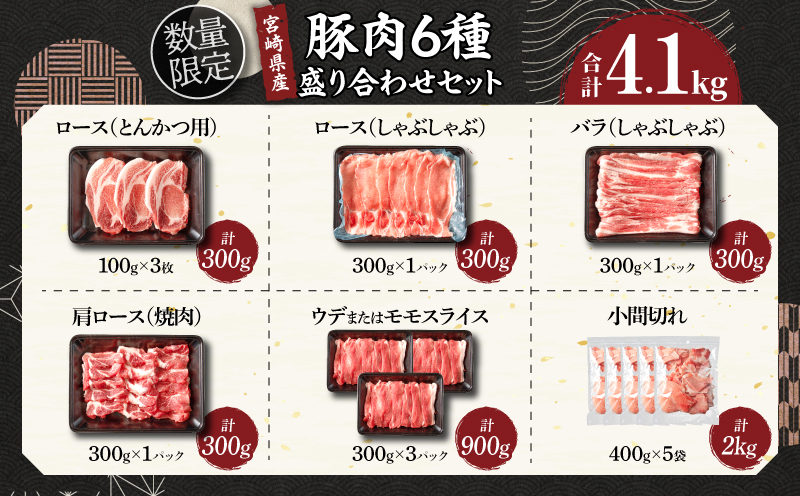 宮崎県日南市のふるさと納税 【令和7年4月配送】数量限定 豚肉 6種 盛り合わせ セット 合計4.1kg 豚 小分け 豚バラ 豚ロース 豚こま 国産 食品 人気 おかず 焼肉 しゃぶしゃぶ 豚丼 食べ比べ 料理に大活躍 使い勝手抜群 選べる配送月 ミヤチク 送料無料_CA51-24-04