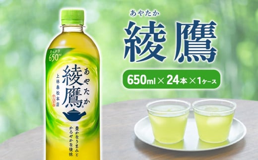 綾鷹 650mlPET×24本 1ケースあやたか ペットボトル お茶 緑茶 コカ・コーラ 送料無料