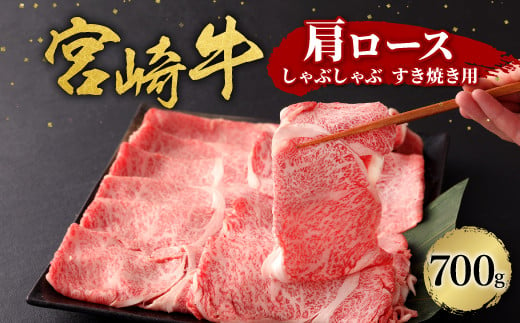 宮崎牛 切り落とし 牛肉 肩ロース しゃぶしゃぶ すき焼き用 700g 国産 牛肉 お肉 スライス 冷凍 ギフト 贈り物 贈答品 時別な日 贅沢な日 誕生日 宮崎県 九州 送料無料 日本一 祝！宮崎牛は、史上初和牛オリンピック４大会連続内閣総理大臣賞受賞！ 