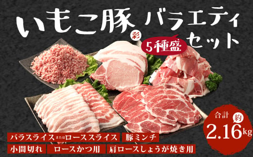 【訳あり】いもこ豚（彩） 5種盛り バラエティセット 合計2.16kg バラ バラ 小間切れ 細切れ こま切れ ロース 肩ロース しゃぶしゃぶ スライス 豚ミンチ 豚肉 いもこ豚 セット 詰合せ 生姜焼き 焼肉 サムギョプサル ポッサム 豚丼 とんかつ鉄板 ホットプレート パーティー 冷凍 宮崎県産 九州産 発送時期が選べる 送料無料