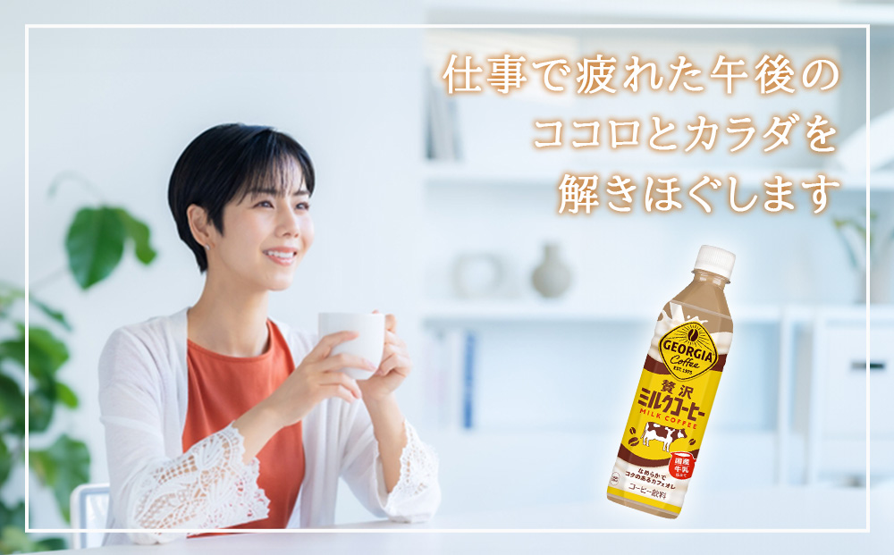 Amazon | ジョージア 贅沢ミルクコーヒー 500ml×2ケース/48本