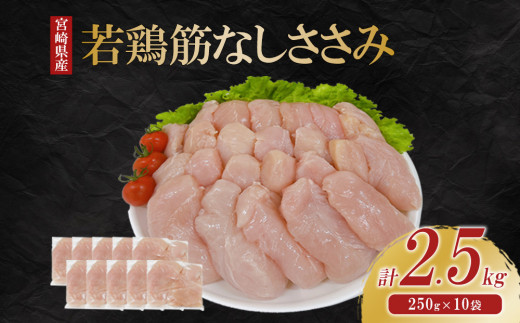 宮崎県えびの市のふるさと納税 宮崎県産 若鶏筋なしささみ 2.5kgセット (250g×10袋) 鶏肉 ささみ 鶏ささみ 小分け 真空パック タンパク質 チキン冷凍 国産 宮崎県産 九州 送料無料