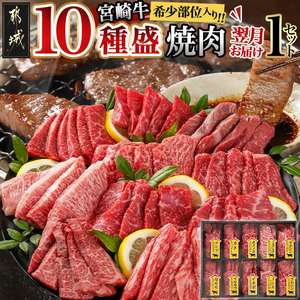 宮崎牛食べ比べ10種盛り焼肉セット