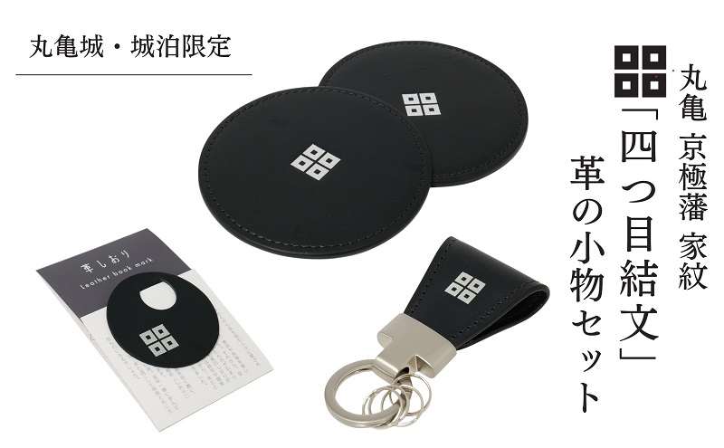 【香川県丸亀市】【丸亀城・城泊限定】「四つ目結文」 革 の 小物 セット レザー 牛革 コースター キーリング 限定 丸亀 cas1 VINTAGE REVIVAL PRODUCTIONS