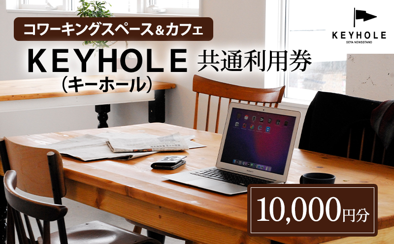 コワーキングスペース ＆ カフェ ＫＥＹＨＯＬＥ キーホール 共通利用券 10,000円分 テレワーク リモート 在宅勤務 フリーランス ノマド レンタルオフィス カフェ Wi-Fi有 鹿沼市