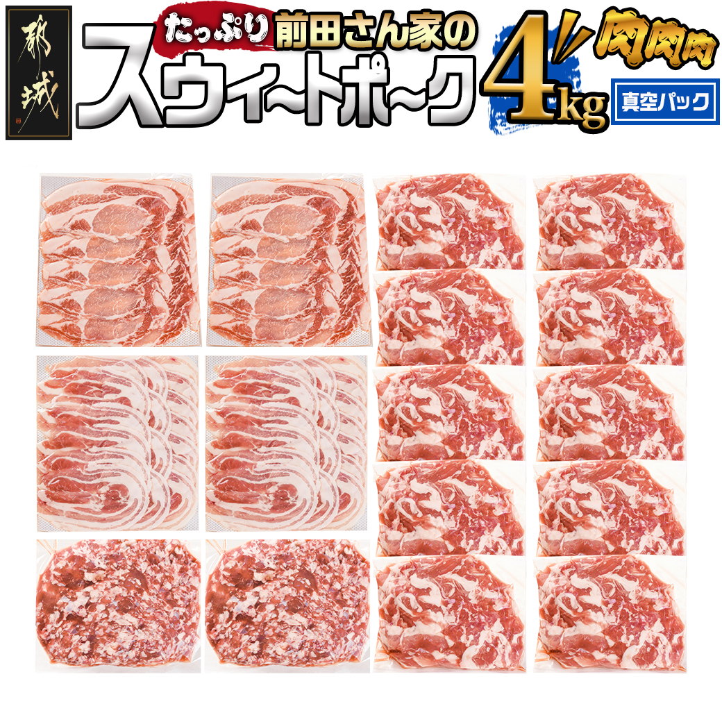 「前田さん家のスウィートポーク」肉肉肉4kgセット(真空)_AC-8920-s