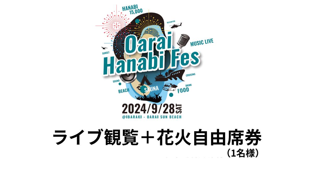 ライブ観覧+花火自由席券（1名様）【2024年9月28日（土）】大洗海上花火大会 OARAI HANABI FES 花火 花火大会 フェス ライブ OHANA FES オハナフェス