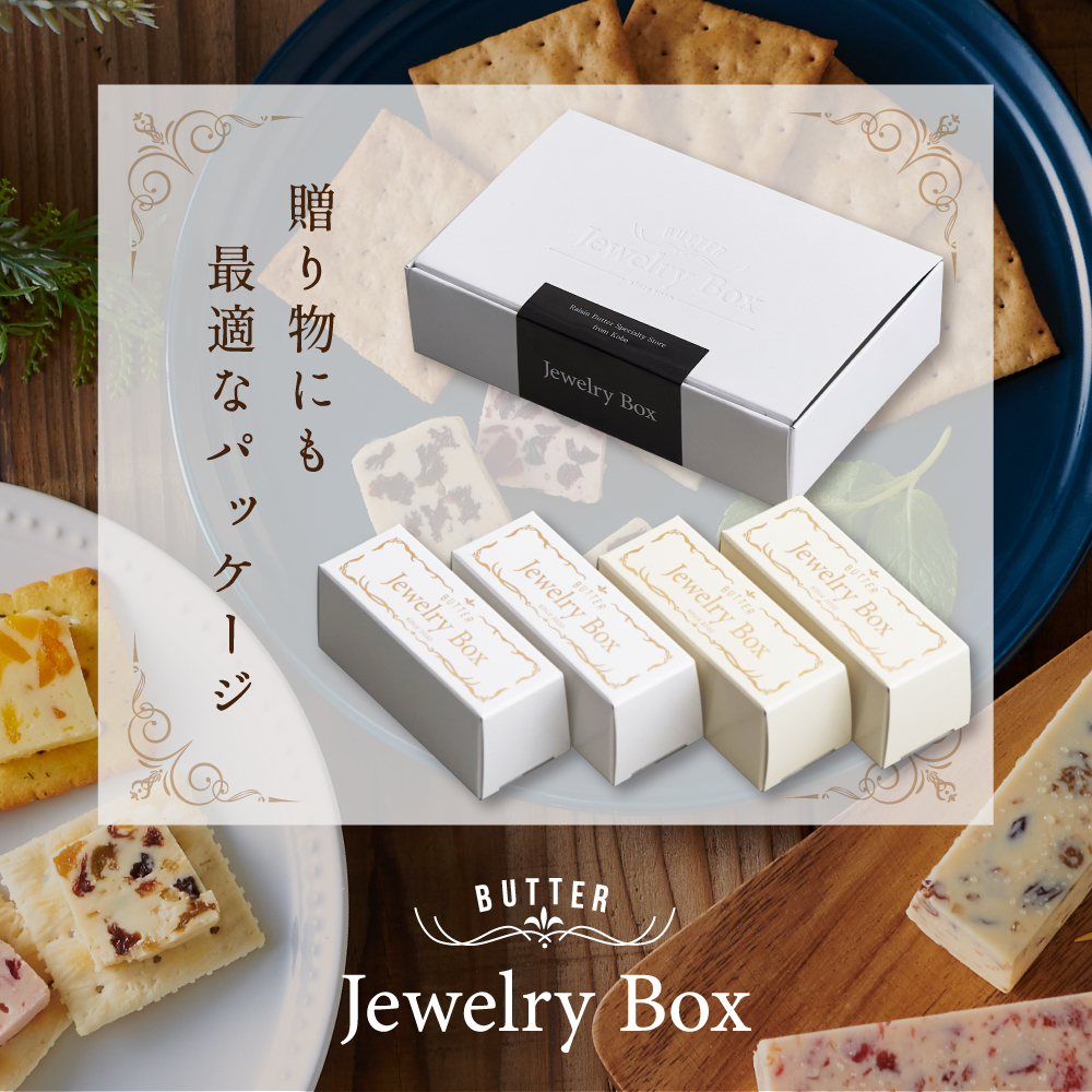 北海道別海町のふるさと納税 レーズンバター4本セット （Jewelry Box）【JB0000001】(バター ばたー 乳製品 北海道 別海町)