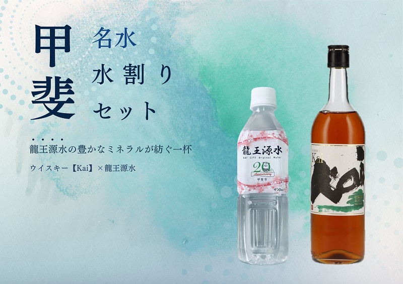 開催中セール一覧 市制施行20周年記念デザインボトル】甲斐の名水水割りセット ADZ ウイスキー