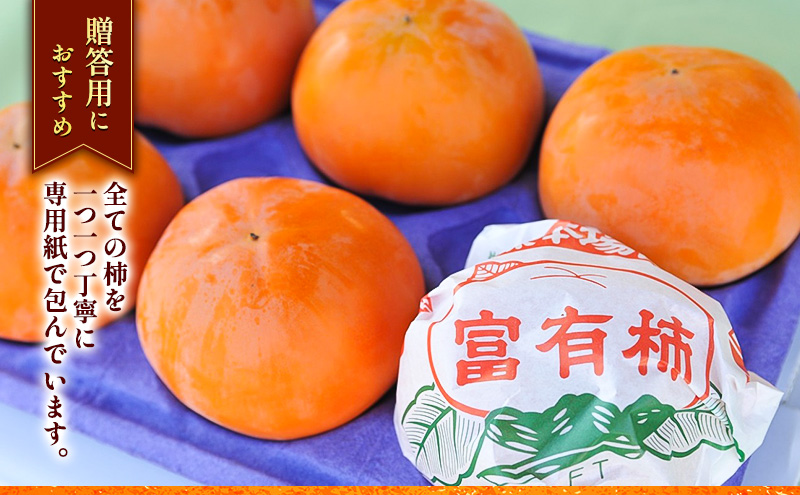 柿【贈答用】富有柿3Lサイズ × 6玉入 かき フルーツ カキ 果物