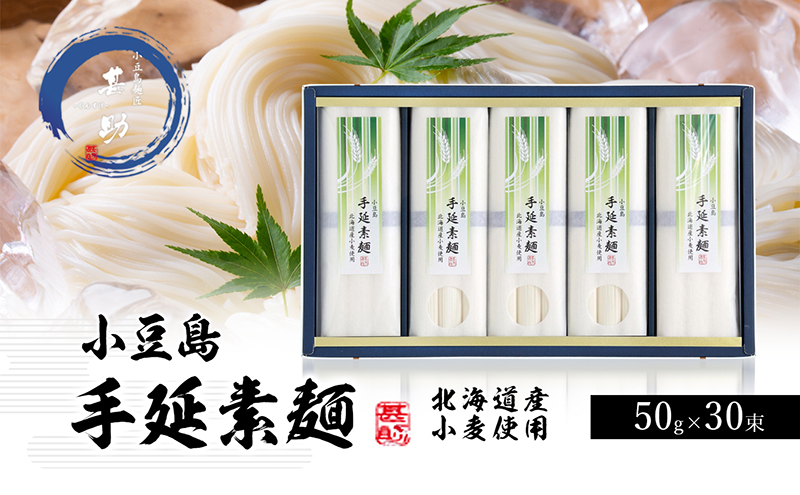 【香川県土庄町】【 小豆島 】小豆島手延『国産小麦素麺』50g×30束 手延べ 手延 手延素麺 そうめん 素麺 麺 麺類 めん 小麦 こだわり 国産 香川 香川県 土庄 土庄町