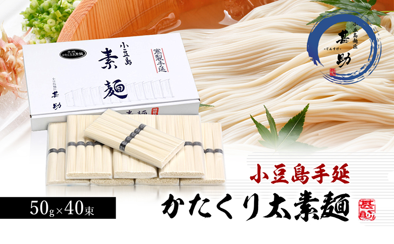 【香川県土庄町】【 小豆島 】家庭用サイズ 小豆島手延素麺『かたくり太素麺』50g×40束 太素麺 手延べ そうめん 素麺 麺 麺類 ご家庭用 もっちり 国産 香川 香川県 土庄 土庄町